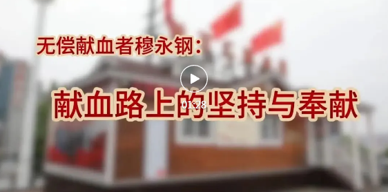 臨汾穆永鋼，獻(xiàn)血路上的堅(jiān)持與奉獻(xiàn)！