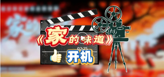臨汾首部美食文旅主題微短劇，開機(jī)！