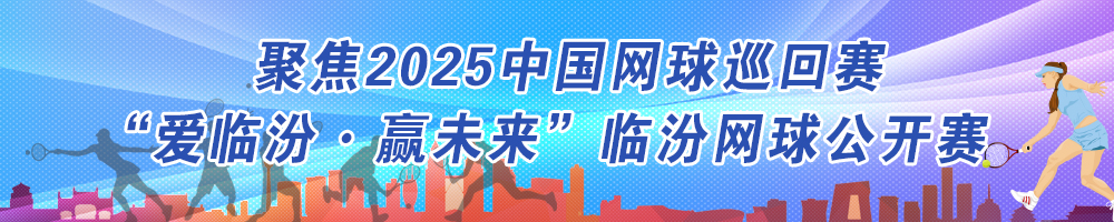 聚焦2025中國(guó)網(wǎng)球巡回賽“愛(ài)臨汾·贏未來(lái)”臨汾網(wǎng)球公開(kāi)賽