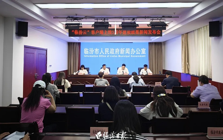 我市召開“臨汾云”綜合客戶端上線3周年建設(shè)成果新聞發(fā)布會