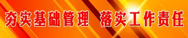 夯實基礎(chǔ)管理，落實工作責(zé)任