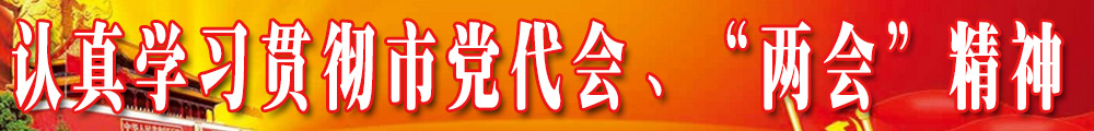 認真學習貫徹市黨代會、“兩會”精神