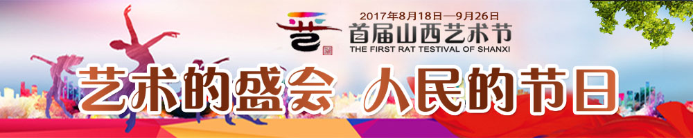 山西首屆藝術節(jié)