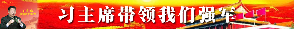 習主席帶領我們強軍