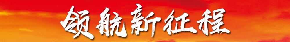 領航新征程